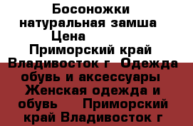 Босоножки .натуральная замша › Цена ­ 1 000 - Приморский край, Владивосток г. Одежда, обувь и аксессуары » Женская одежда и обувь   . Приморский край,Владивосток г.